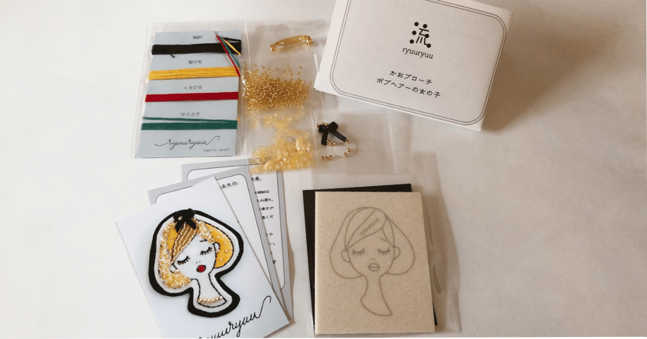 ハンドメイド試してみた】流流ハンドメイドキットでビーズ刺繍の