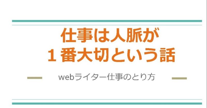 【Webライター】仕事は人脈が１番大切という話