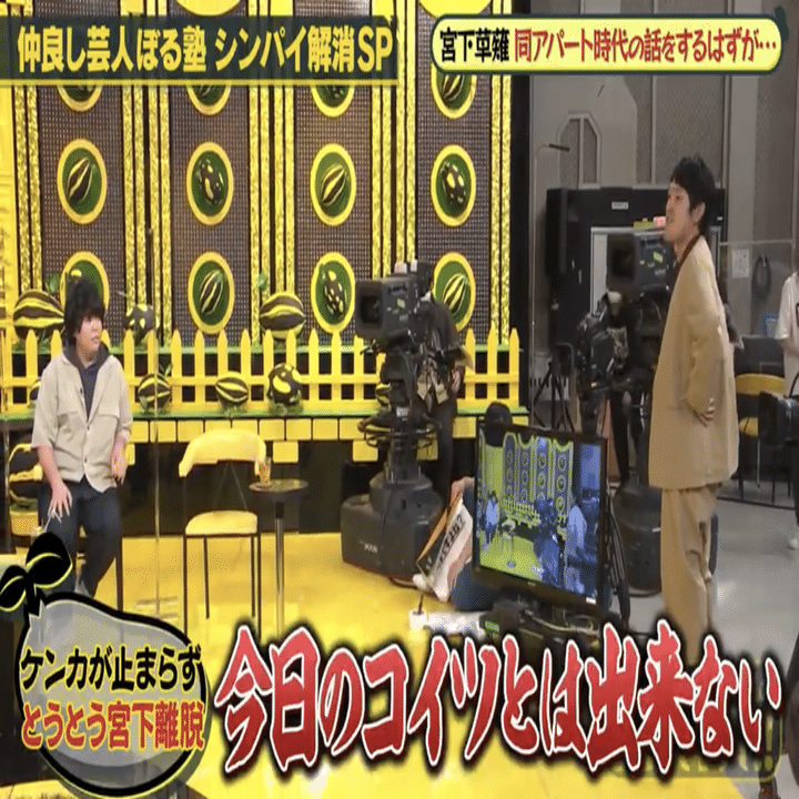やす子と宮下草薙を見てワクワクした話 テレビかじりつきvol 15 ふぬけ テレビかじりつき Note