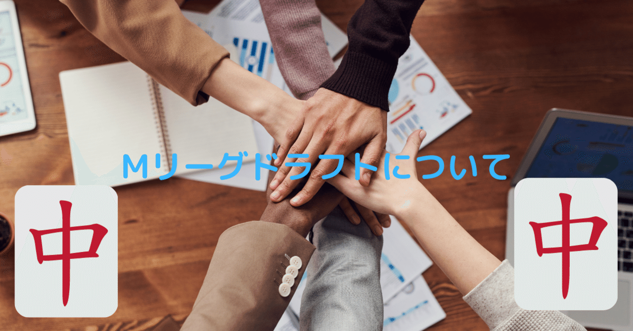 Mリーグドラフト結果と新mリーガーについて Dulich Note Mリーグドラフト結果と新mリーガーについて Dulich Note