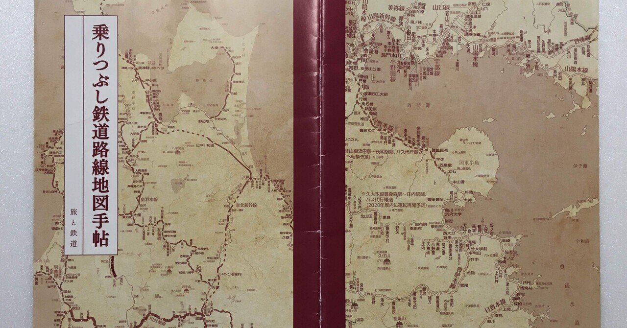 ローカル線の夢をみる】乗りつぶし鉄道路線地図手帖｜もち
