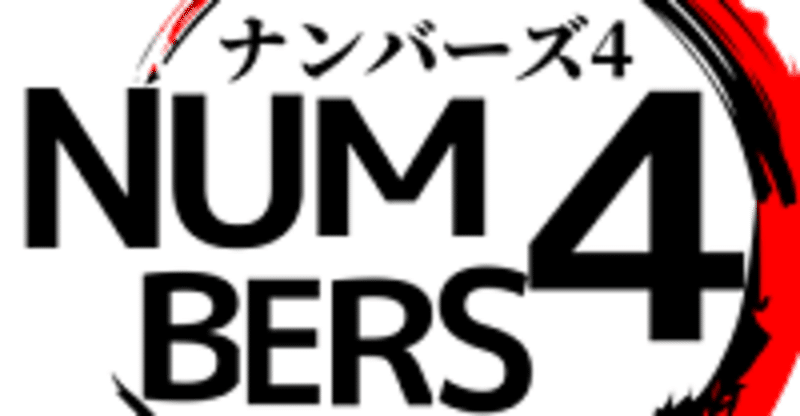 ナンバーズ4予想 の定番タグ記事一覧 Note つくる つながる とどける ナンバーズ4予想 の定番タグ記事一覧 Note つくる つながる とどける