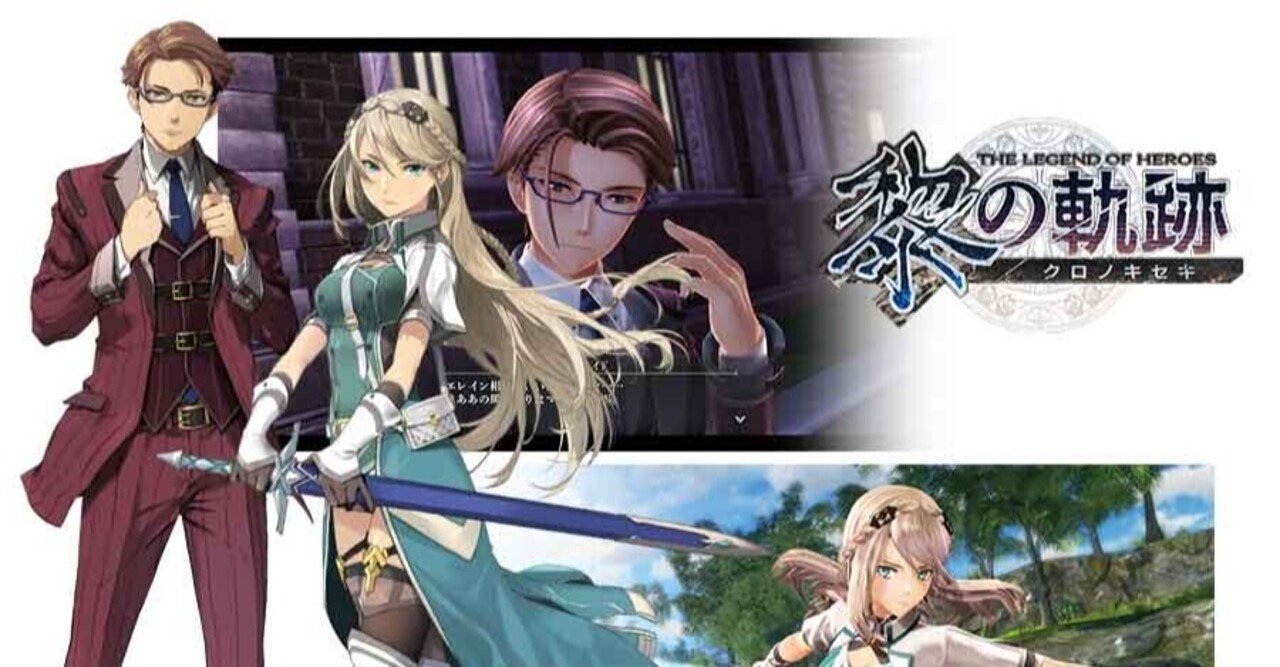 黎の軌跡発売前考察 連なる幼馴染たち ウリボーの学び舎 Note