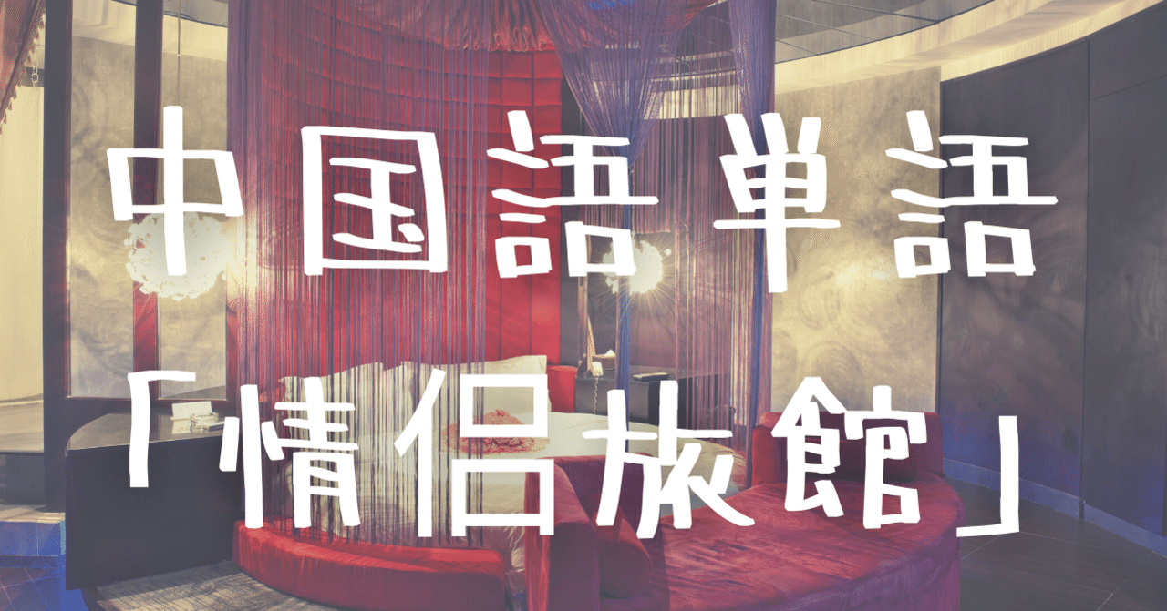 中国語単語 情侣旅馆 Qinglǚ Lǚguǎn の意味と例文 C Popマニア Note