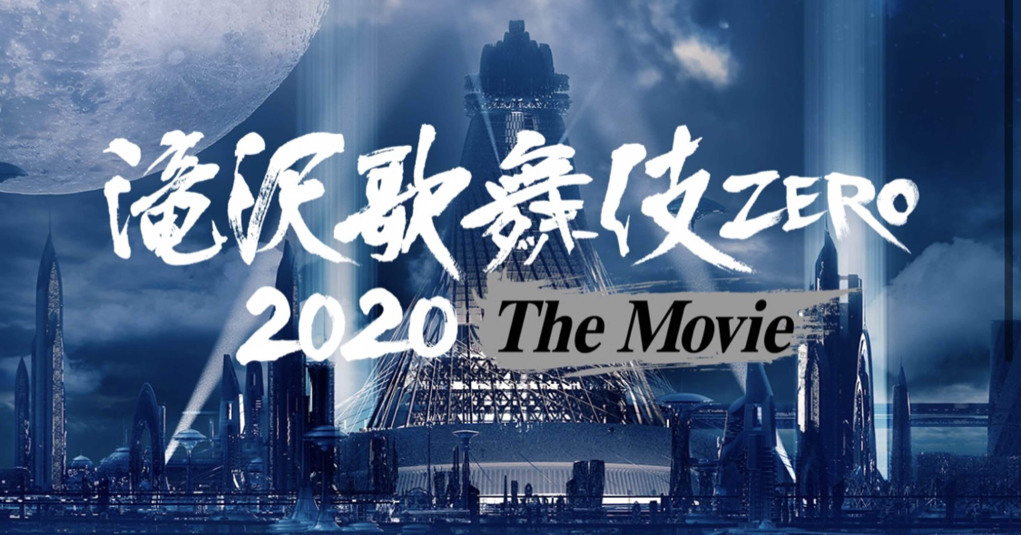 滝沢歌舞伎ZERO The Movie 舞台挨拶（2020/12/17)｜鈴ぴ