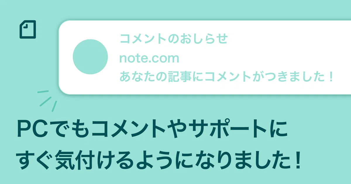noteを開いていなくても、コメントやサポートをWebプッシュ通知で 