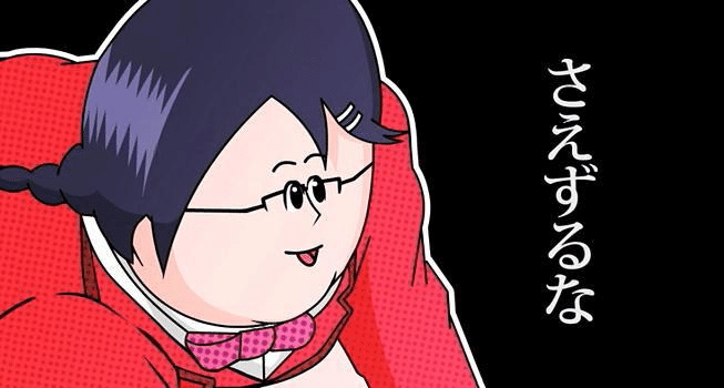 出典『カッコカワイイ宣言!』地獄のミサワ さえずるな
