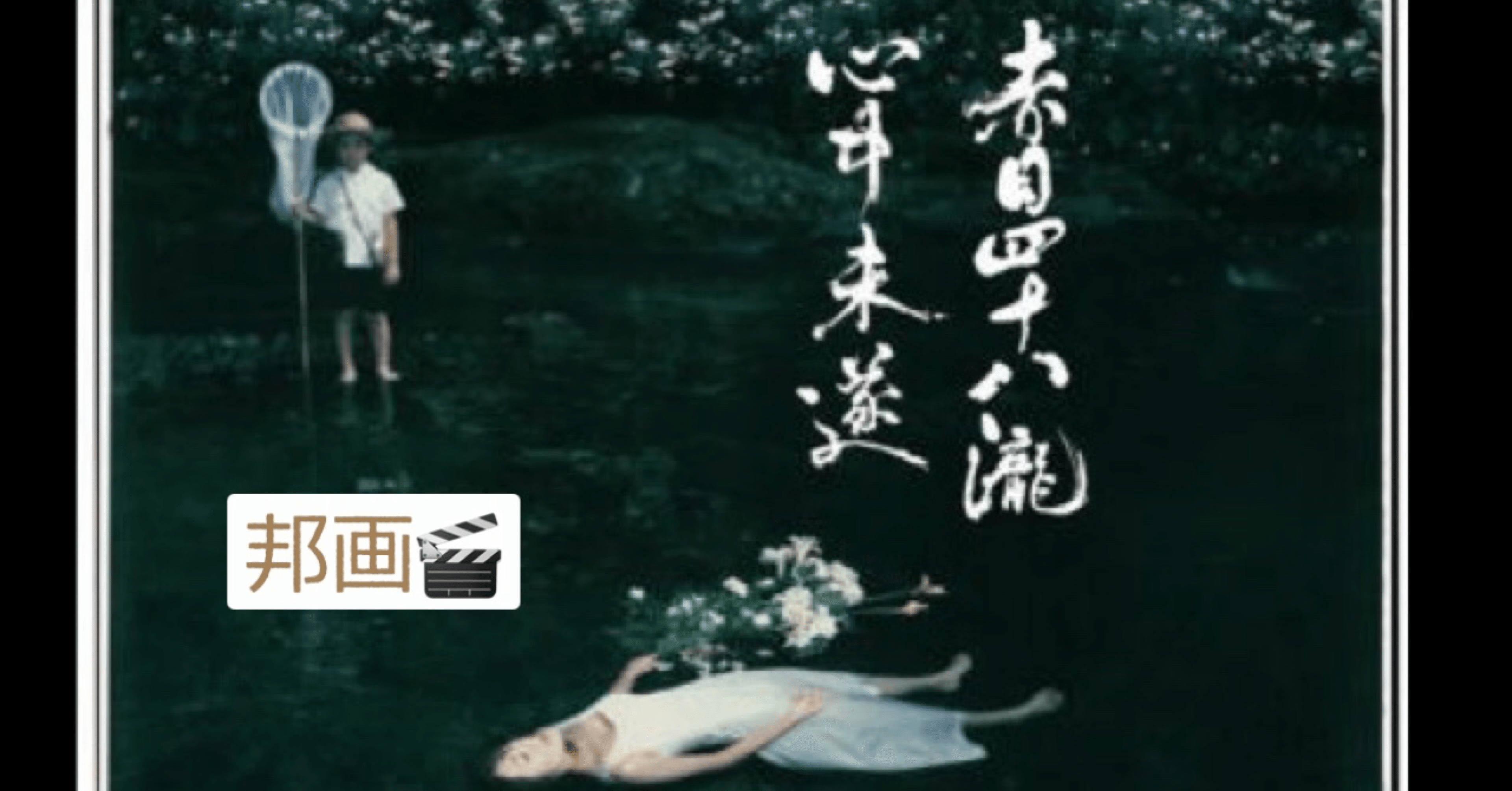 赤目四十八瀧心中未遂」の映画をみて、近々「赤目四十八滝」へ行って