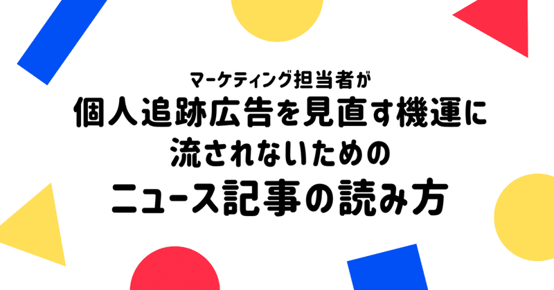 個人追跡広告を見直す機運に流されないための
ニュース記事の読み方