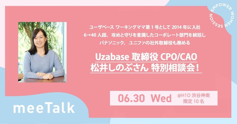Uzabase取締役CPO/CAO松井しのぶさん 特別相談会レポート「攻めながら守る!スタートアップ/ベンチャー企業のコーポレートとは」