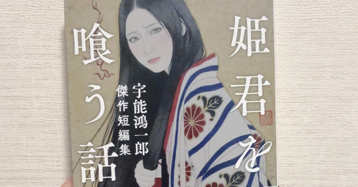 宇能鴻一郎とあたしの話｜メルミ