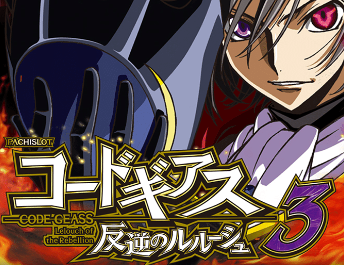 天井期待値 コードギアス反逆のルルーシュ3 初日版 ヲ猿 Note