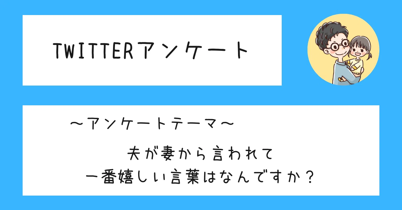 Twitterアンケート 夫が妻から言われて一番うれしい言葉は何ですか Kenzo Lgm Note