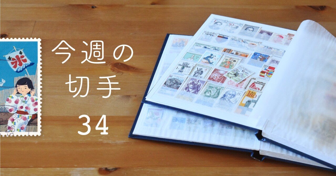今週の切手34：日本｜Kei