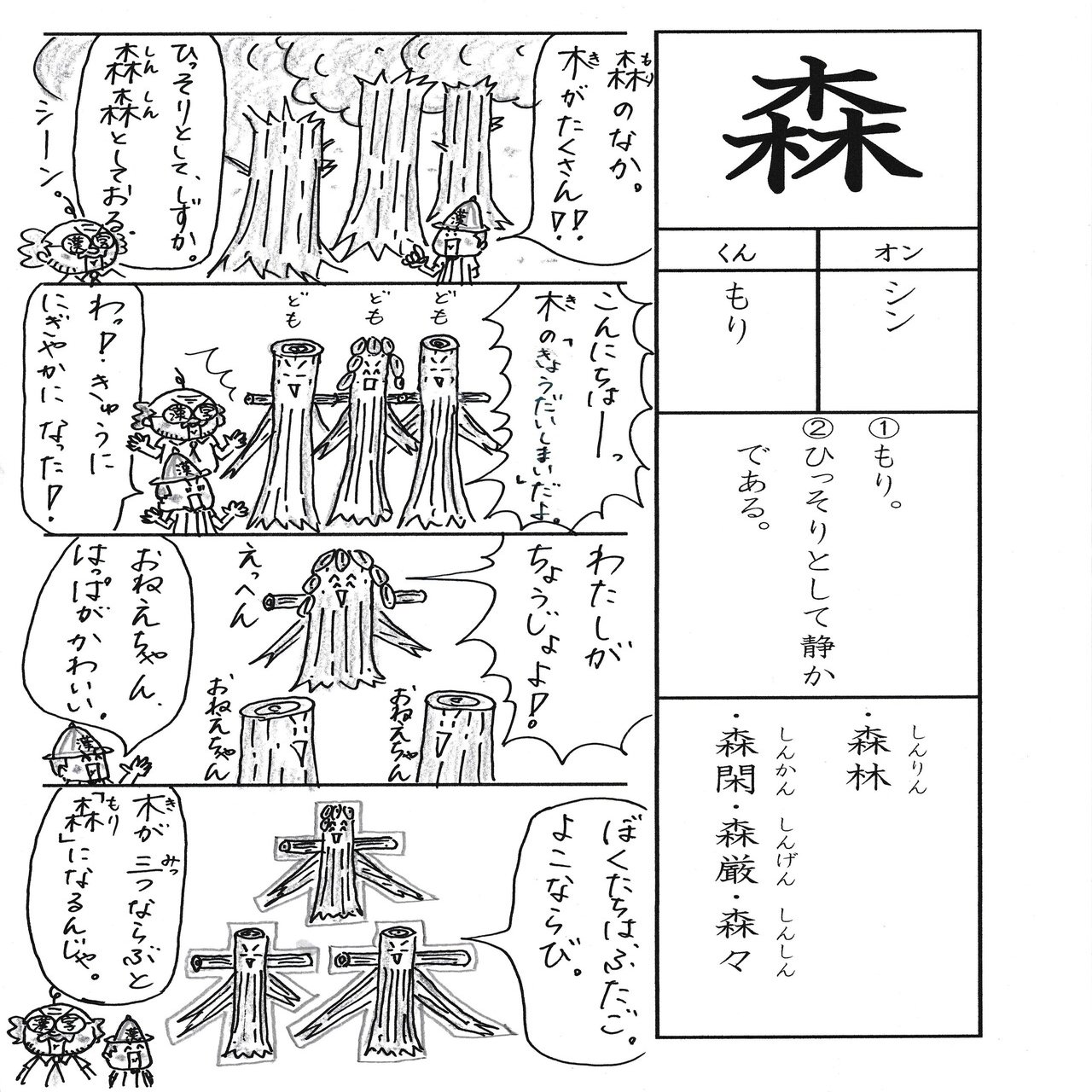 勉強法 漢字 森 を覚える なるほど四コマ漫画 Sun Sunny D01 Note