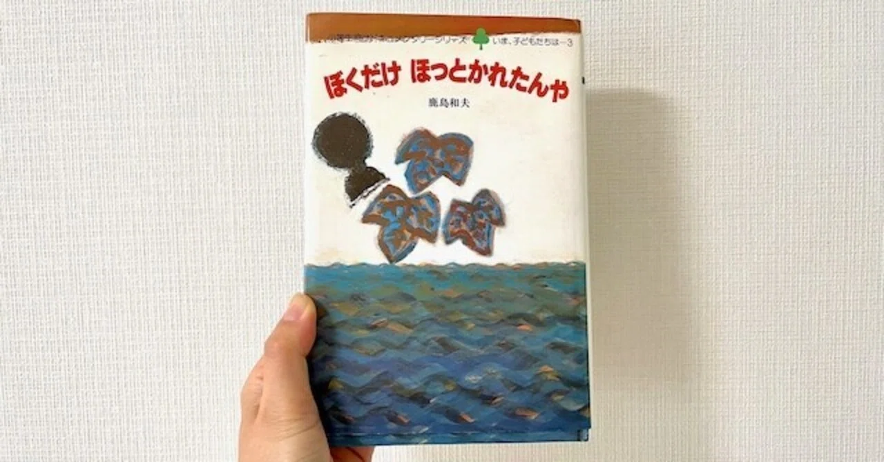 【中古】 ぼくだけほっとかれたんや Amazon.co.jp: ぼくだけほっとかれたんや (1983年) (いま、子どもたち