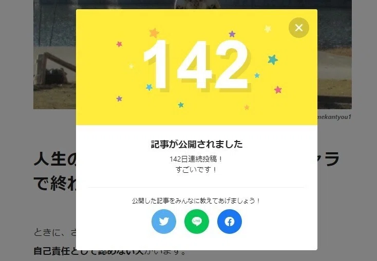 142日目の投稿