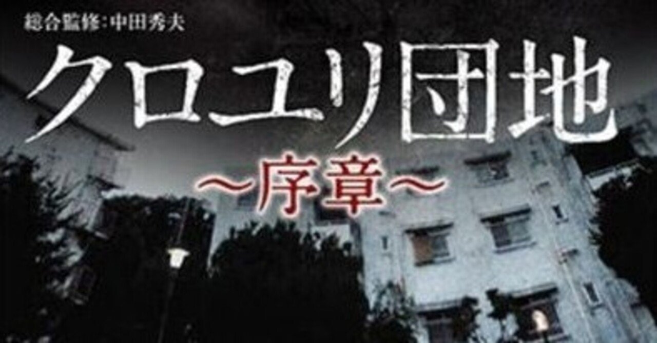 クロユリ団地 序章 かのん Note