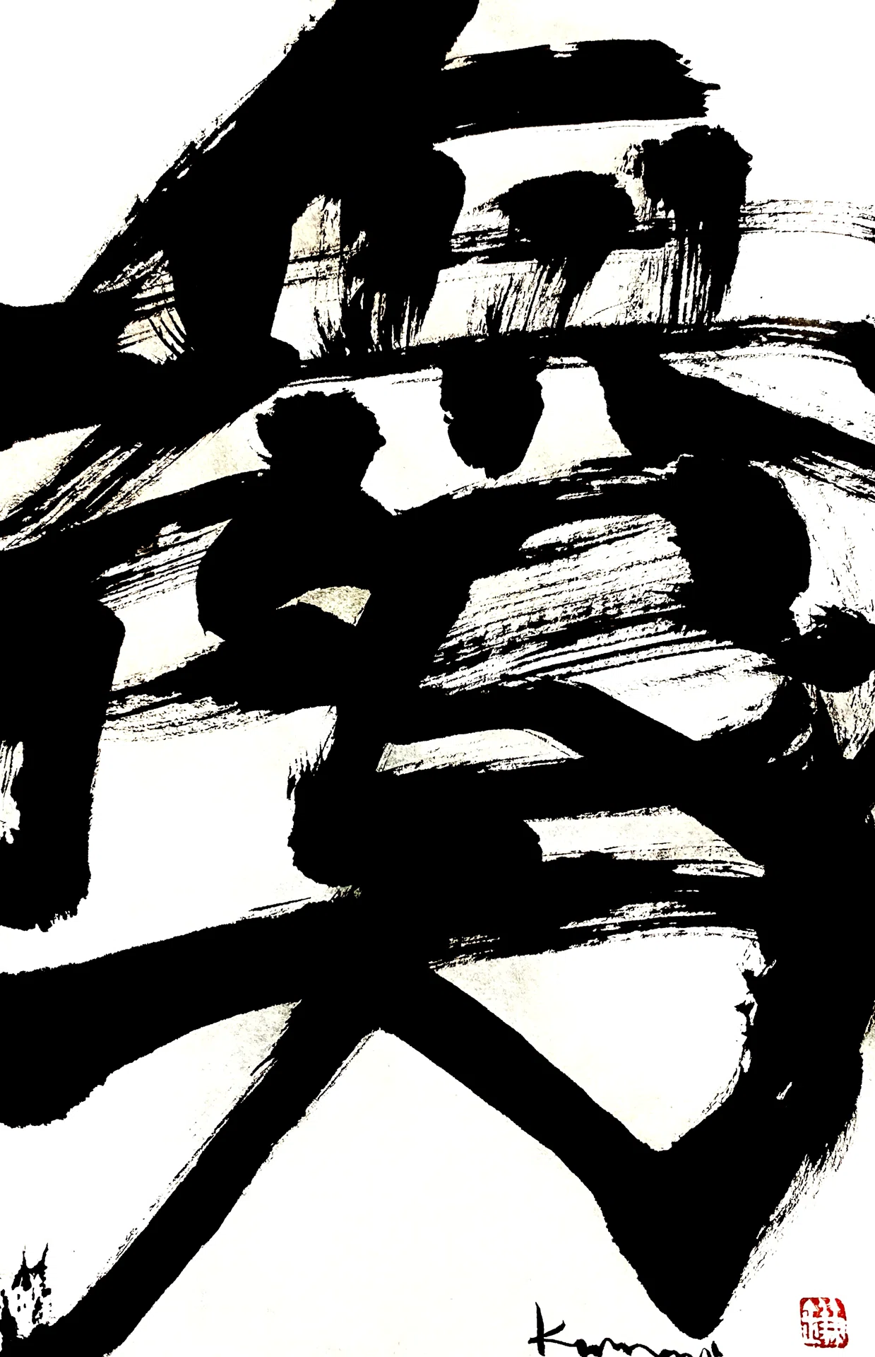一日一書 無限大|前田鎌利(MAEDA KAMARI)