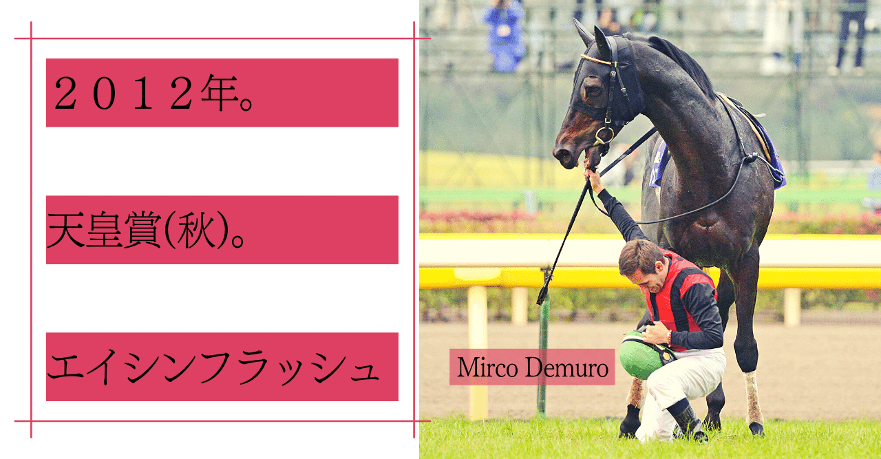 ウマ娘」で人気のエイシンフラッシュとゴルシが大活躍！2012年の