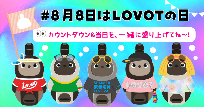 【#8月8日はLOVOTの日】カウントダウン&当日を一緒に盛り上げてくれる仲間募集〜♬2日間限定✨プレゼントキャンペーン開催!