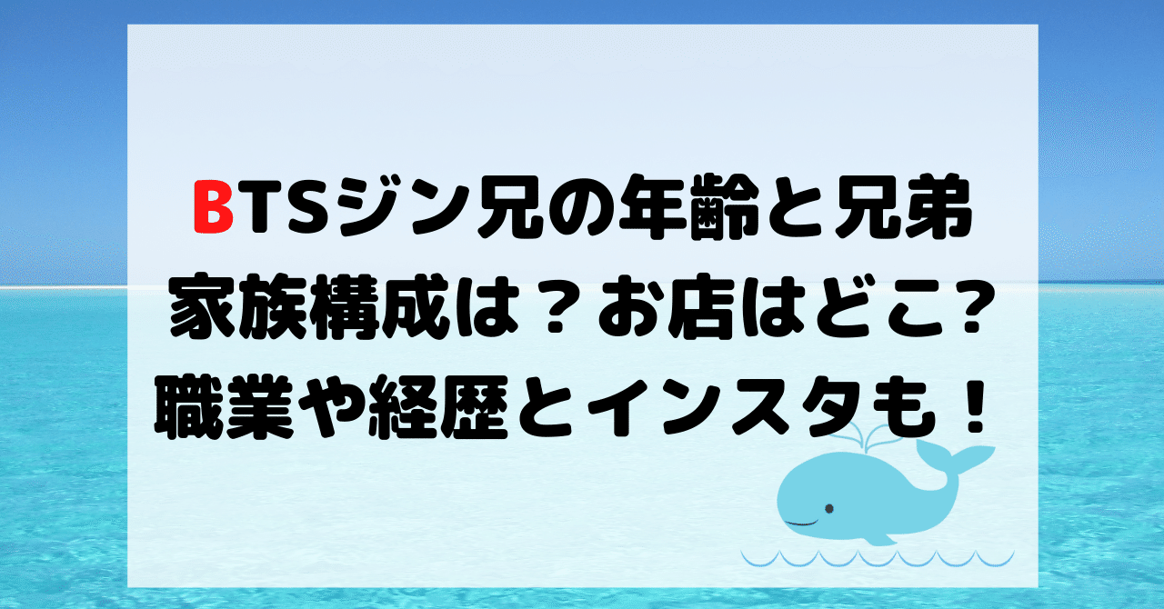 Btsジン兄の年齢と兄弟や家族構成は お店はどこで職業や経歴とインスタに衝撃 Hirose0219 Note