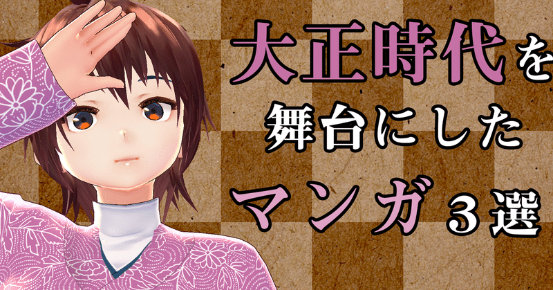 オススメの大正マンガ3選 少女も 恋愛も 冒険も 大正ロマン もえびと Note オススメの大正マンガ3選 少女も 恋愛も 冒険も 大正ロマン もえびと Note