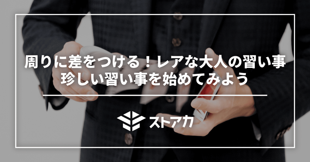 周りに差をつける レアな大人の習い事 珍しい習い事を始めてみよう ストアカ Note