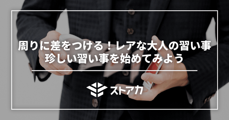 周りに差をつける レアな大人の習い事 珍しい習い事を始めてみよう ストアカ Note 周りに差をつける レアな大人の習い事 珍しい習い事を始めてみよう ストアカ Note
