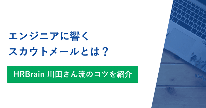 エンジニアに響くスカウトメールとは？HRBrain 川田さん流のコツを紹介