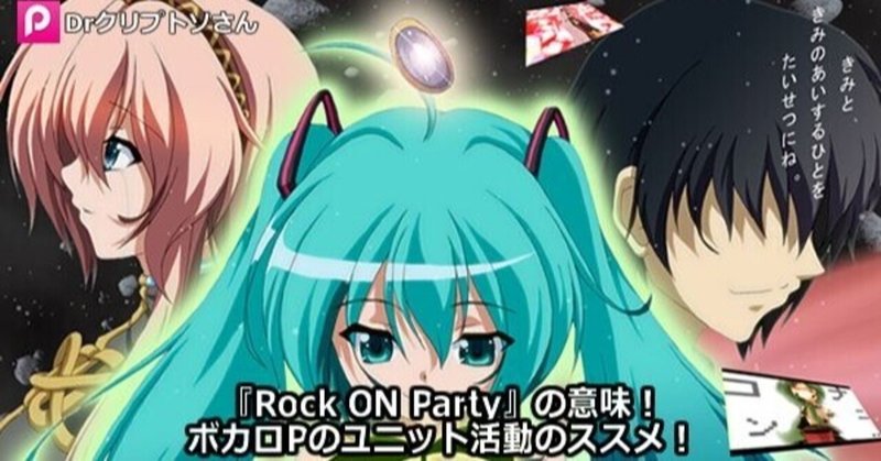 『Rock ON Party』の意味！ボカロPのユニット活動のススメ！
