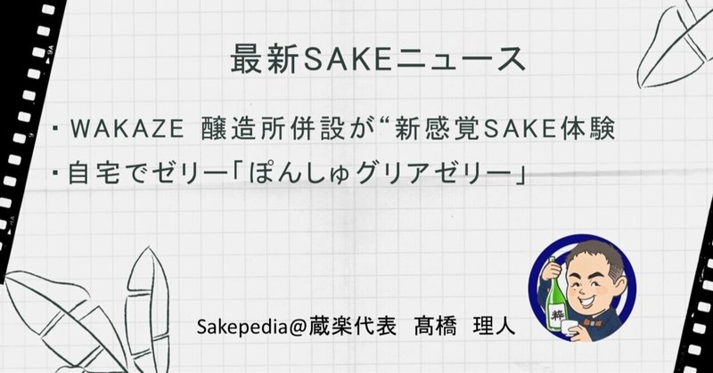 【2021/08/02版】 最新SAKEトピック!