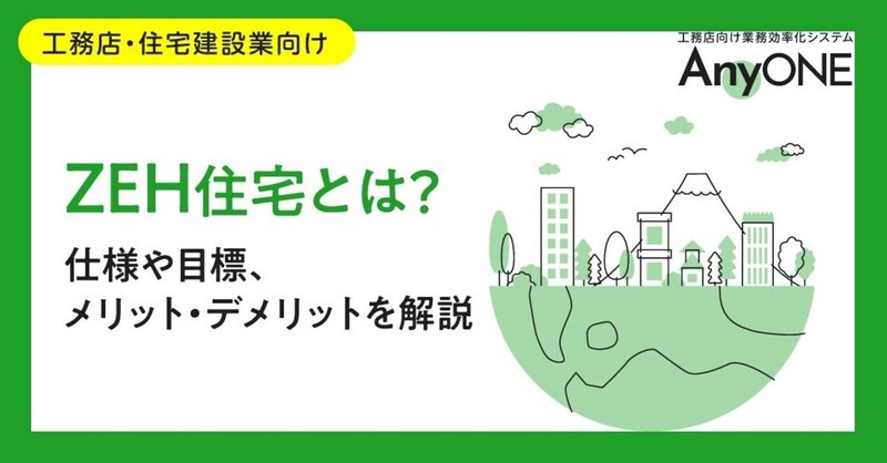 Zeh住宅とは 仕様や目標 メリット デメリットを解説 工務店 住宅建築 建設業者向けお役立ち情報 Anyone Note