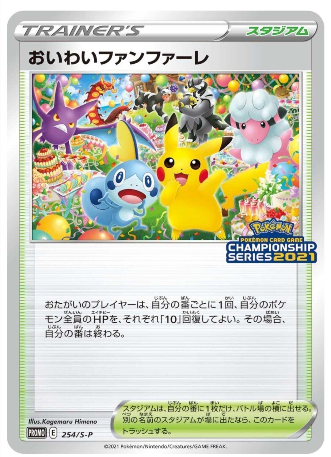 わいわいファンファーレ(スタジアム) チャンピオンシップポイント(CSP