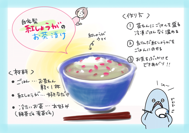 ズボラレシピ；ご飯軽く1杯に刻んだ紅生姜をのせ、冷たいお茶をかける。