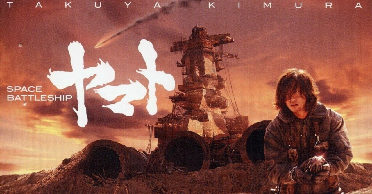 いつかどこかで見た映画 その140 『SPACE BATTLESHIP ヤマト』（2010年