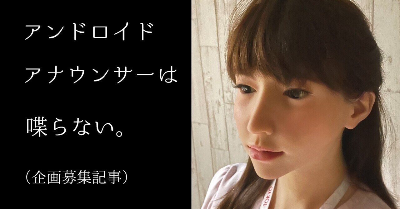 アンドロイドアナウンサーは喋らない 企画募集記事 日テレr Dラボ テレビ局が いろんなところとつながりたいnote Note アンドロイドアナウンサーは喋らない 企画募集記事 日テレr Dラボ テレビ局が いろんなところとつながりたいnote Note