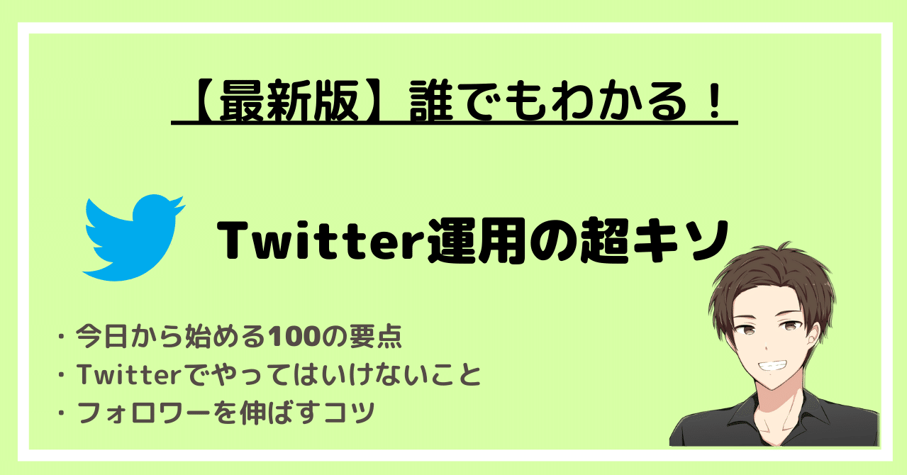 最新版 誰でもわかる Twitter運用の超キソ おかも Note 最新版 誰でもわかる Twitter運用の超キソ おかも Note