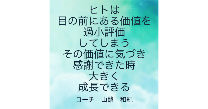 ヒトは目の前にあるものを過小評価してしまう生き物である💦