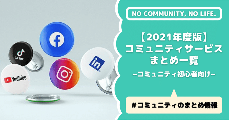 2021年度版 コミュニティサービスまとめ一覧 古岩井 脩理 コミュニティクリエイター Note