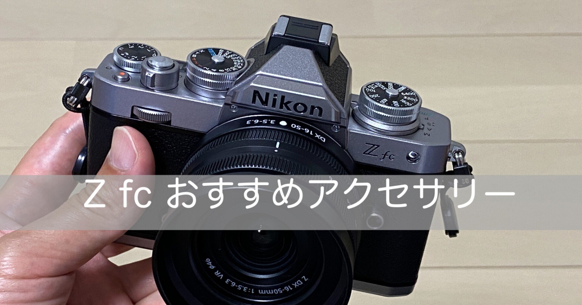 Nikon Z fc おすすめアクセサリー｜ゆい｜note