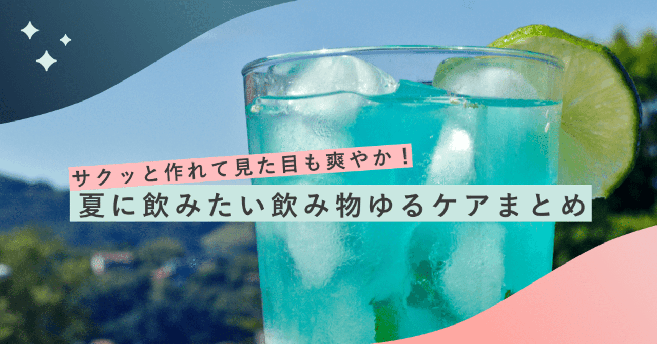 サクッと作れて見た目も爽やか 夏に飲みたい飲み物ゆるケアまとめ ラムネアプリ あなたの毎日を元気にする ゆるケア をご紹介 Note サクッと作れて見た目も爽やか 夏に飲みたい飲み物ゆるケアまとめ ラムネアプリ あなたの毎日を元気にする ゆるケア をご紹介 Note