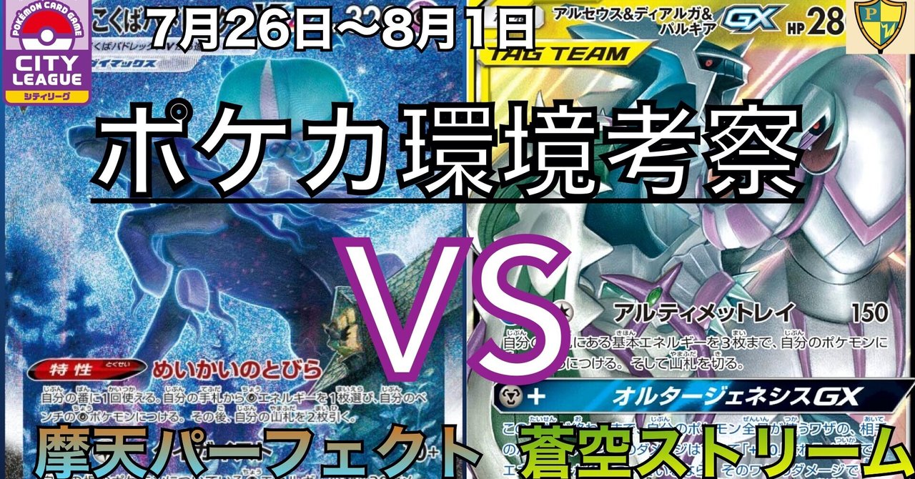 7月26日 8月1日のポケカ環境考察 蒼空ストリーム 摩天パーフェクト 放課後p親衛隊 Note