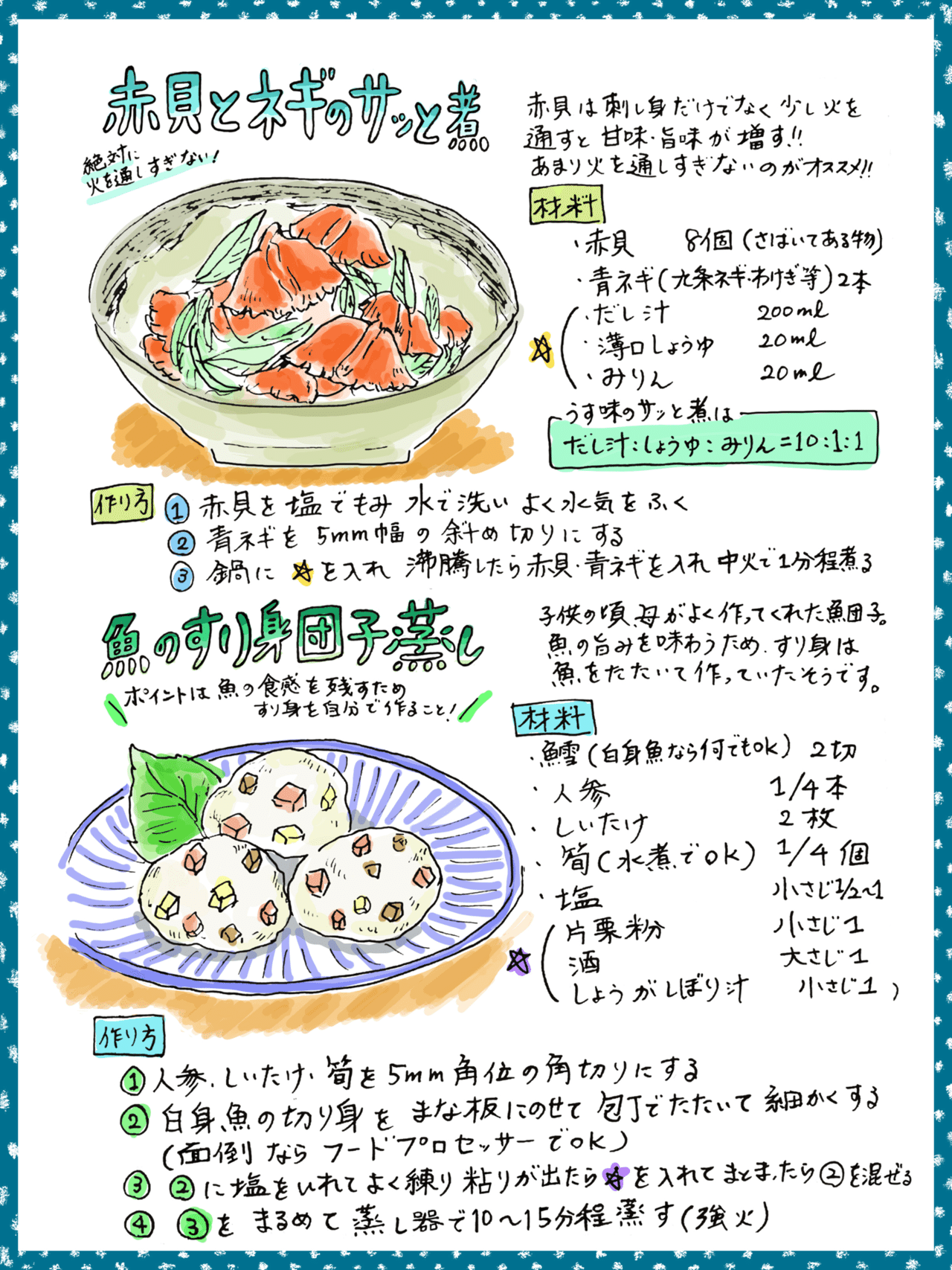 赤貝とネギのサッと煮 魚のすり身団子蒸し Misa Okubo イラストレシピ Note