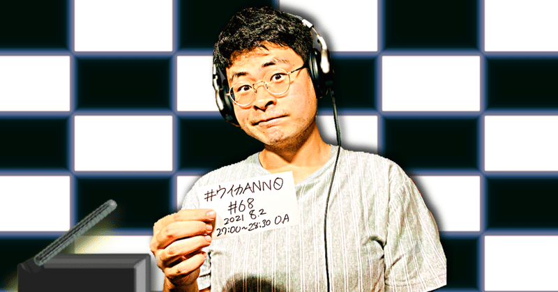 【 川添友太郎 の...、 ちゃっかりラジオリスナー0 】第278回 ニッポン放送 #ウイカANN0 #68 2021 8.2 O.A 27:00〜28:30