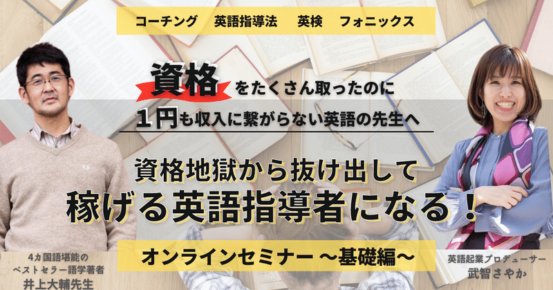 資格地獄から抜け出して売れる英語指導者になる オンラインセミナー 基礎編 英語起業塾主宰 武智さやか Note 資格地獄から抜け出して売れる英語指導者になる オンラインセミナー 基礎編 英語起業塾主宰 武智さやか Note