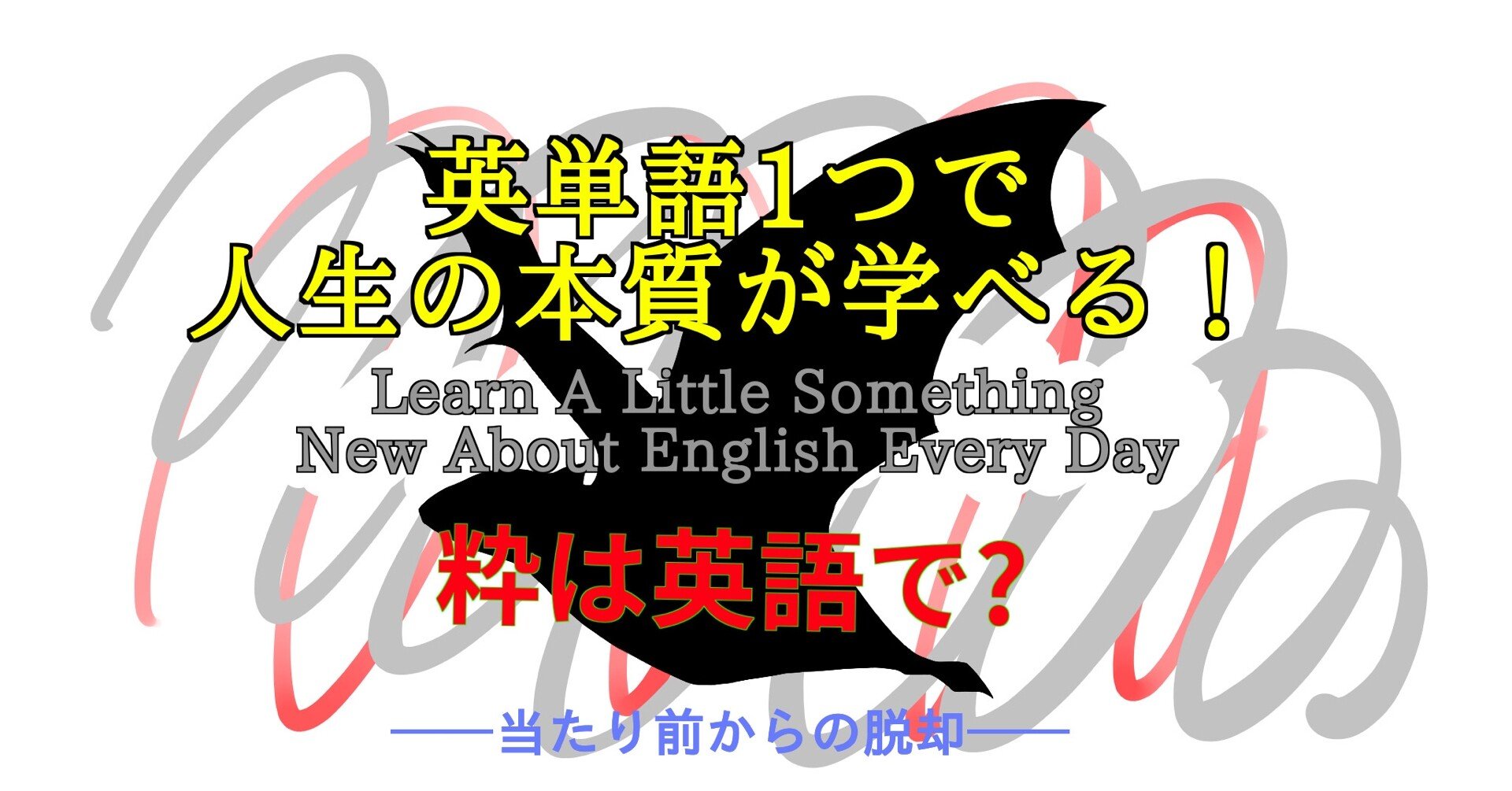 粋は英語で 英単語ひとつで人生の本質が学べる 101 ばっつ Note 粋は英語で 英単語ひとつで人生の本質が学べる 101 ばっつ Note