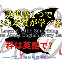 幸せと破滅願望 英単語一つで人生の本質が学べる 65 ばっつ Note