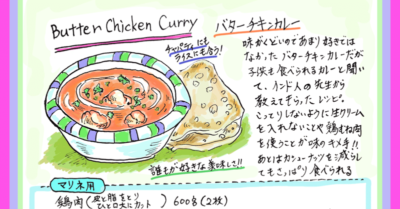 インド人直伝のバターチキンカレー Misa Okubo イラストレシピ Note
