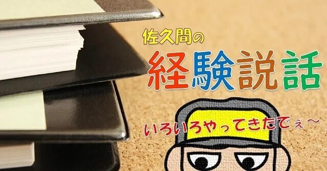 佐久間の経験説話